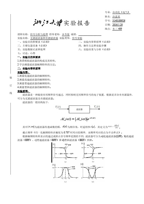 滤波器实验报告