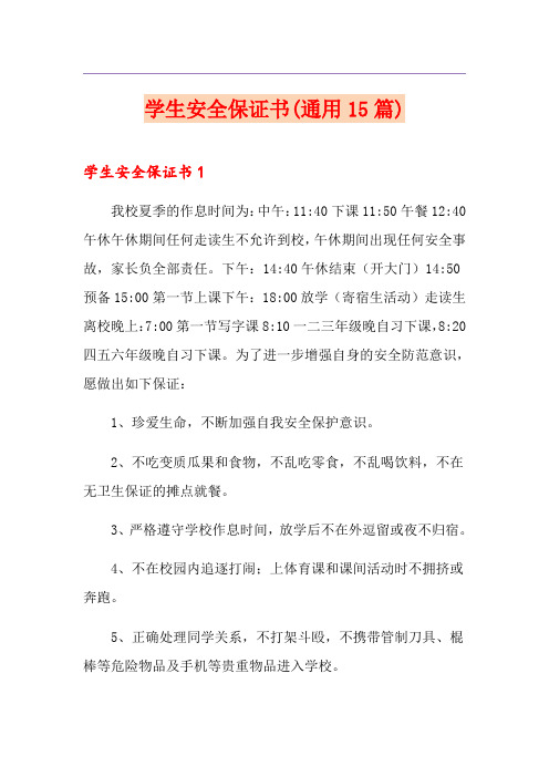 学生安全保证书(通用15篇)