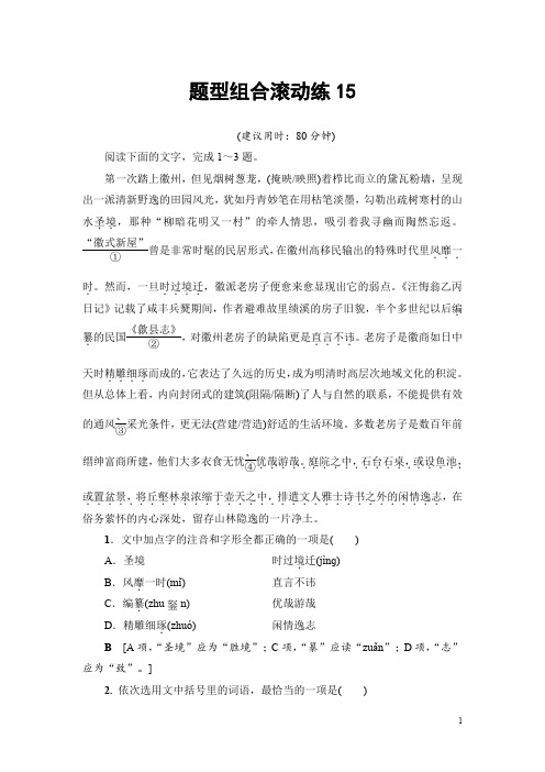 高考语文(山东专版)二轮专题复习与策略题型组合滚动练15 Word版含解析