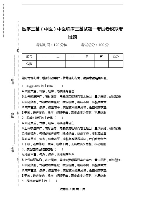 医学三基(中医)中医临床三基试题一考试卷模拟考试题.doc