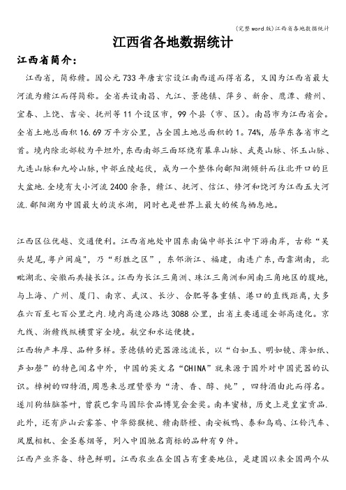 (完整word版)江西省各地数据统计