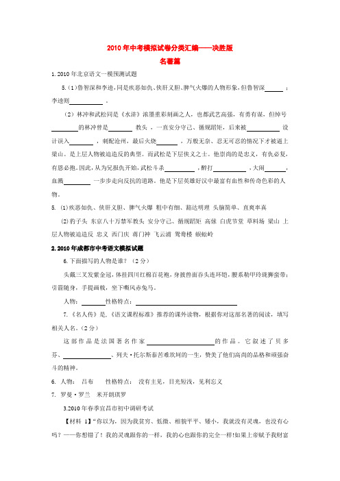 2010年全国各地市中考语文模拟试题分类汇编-名著(决胜版)