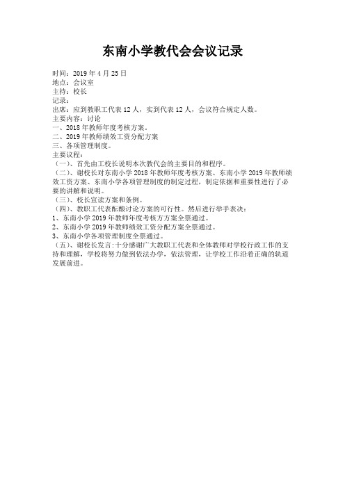 东南小学教代会会议记录