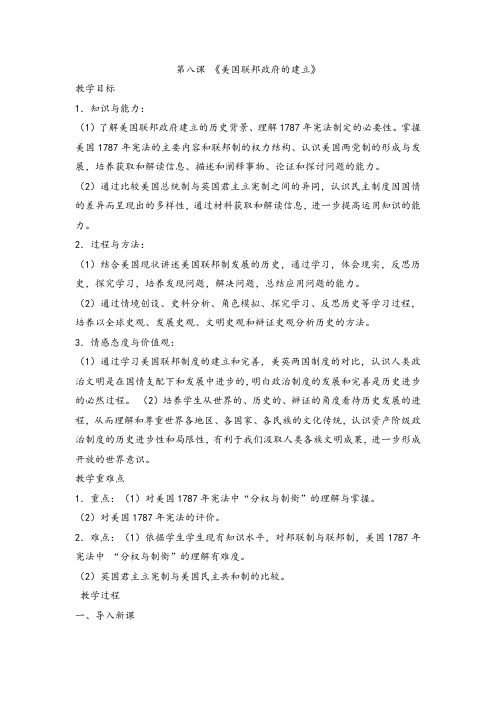 人教版高中历史必修1第三单元 近代西方资本主义政治制度的确立与发展第8课 美国联邦政府的建立  教案