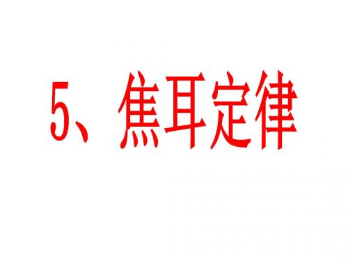 5焦耳定律