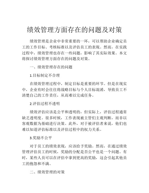 绩效管理方面存在的问题及对策