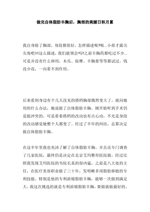 做完自体脂肪丰胸后,胸部的美丽日积月累