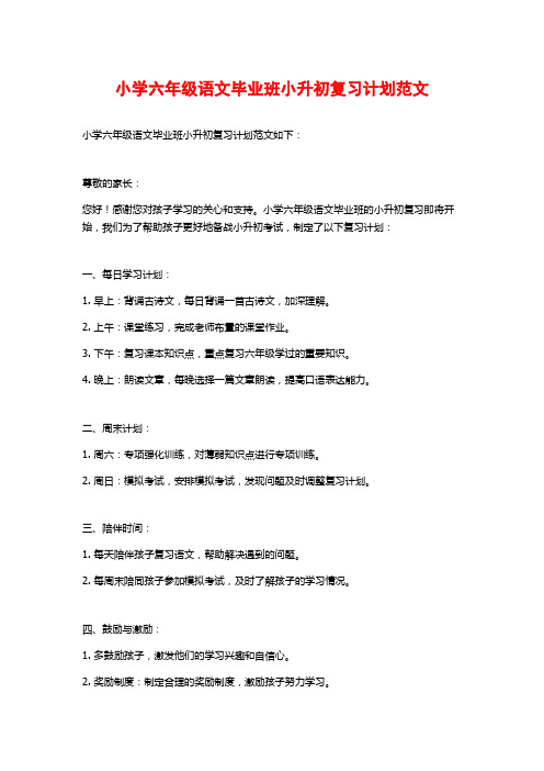 小学六年级语文毕业班小升初复习计划范文