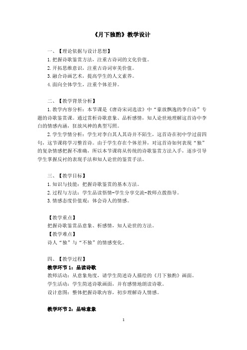 月下独酙四首(其一)教案设计