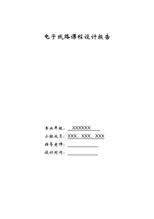 电子线路课程设计报告样本