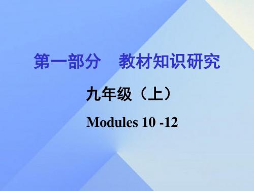 浙江省嘉兴市2016年中考英语第一轮基础知识复习 第1部分 教材知识研究 九上 Modules 10-12课件