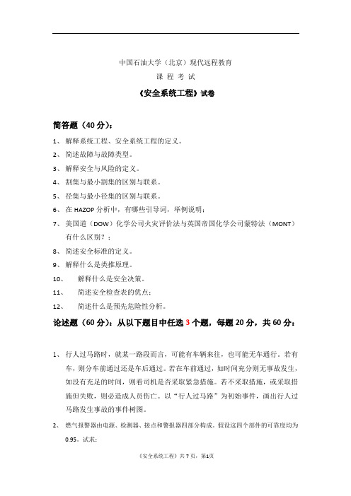 2020、2021石大远程在线考试——《安全系统工程》在线考试(主观题)参考资料答案