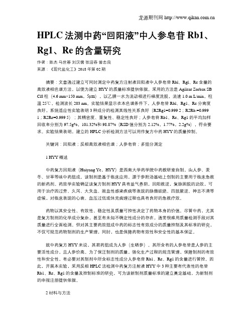 HPLC法测中药“回阳液”中人参皂苷Rb1、Rg1、Re的含量研究