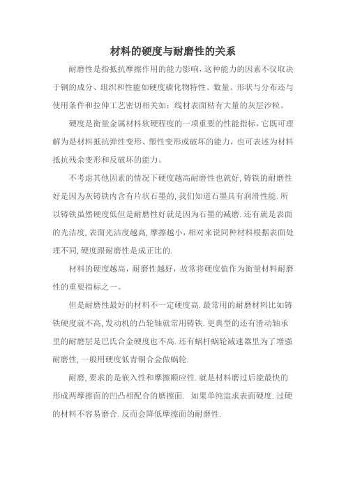 材料的硬度与耐磨性的关系