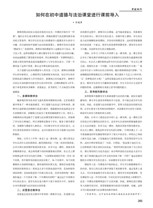 如何在初中道德与法治课堂进行课前导入