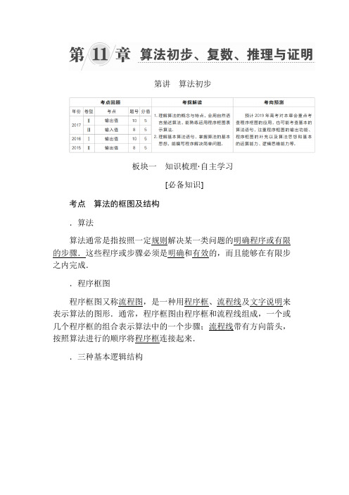 2019版高考数学(文)第11章 算法初步、复数、推理与证明 第1讲算法初步 Word版含答案