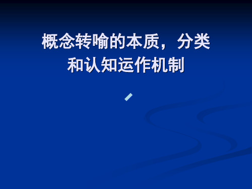 概念转喻的本质,分类和认知运作机制