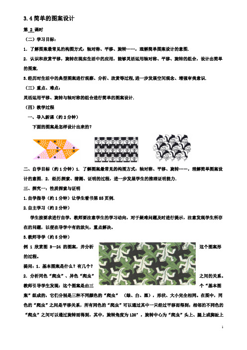 八年级数学下册34简单的图案设计导学案北师大版