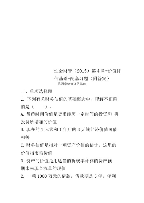 注会财管(2015)第4章-价值评估基础-配套习题(附答案)