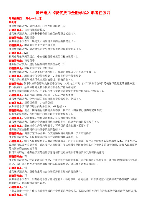 2021年国开电大《现代货币金融学说》形考任务四答案