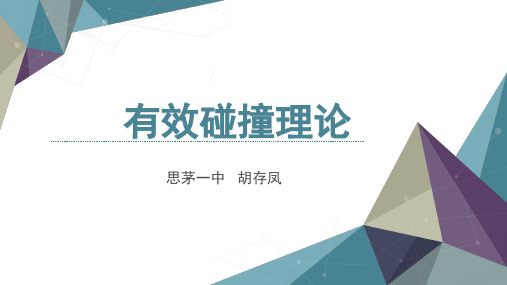 有效碰撞理论