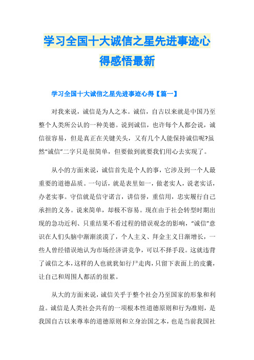 学习全国十大诚信之星先进事迹心得感悟最新