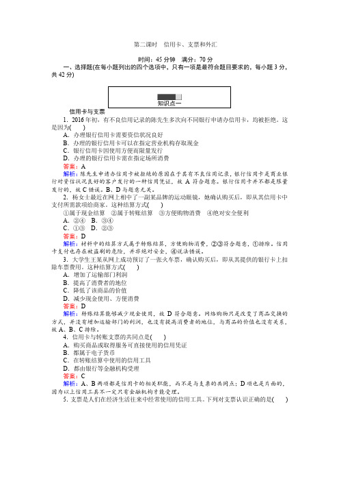 2016-2017学年高中政治必修1(45分钟课时作业与单元测试卷)：1.2信用卡、支票和外汇含解析