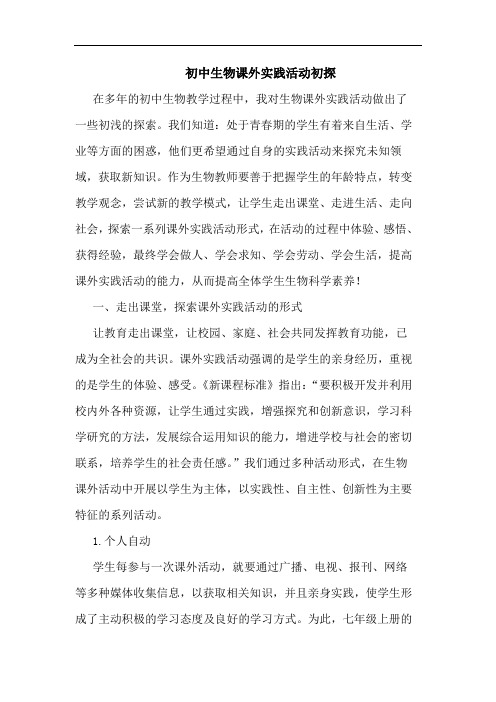 初中生物课外实践活动初探