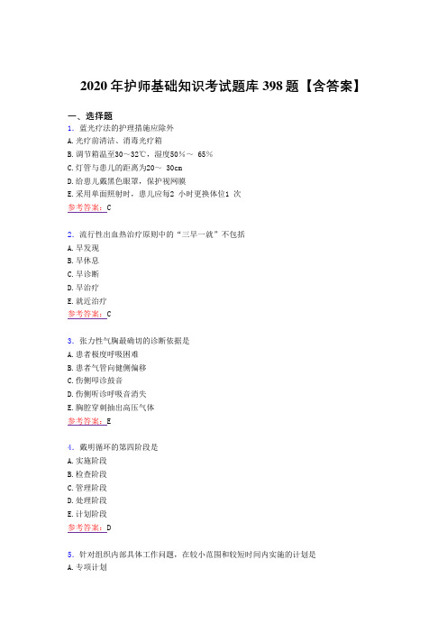 新版精编2020年护师基础知识模拟复习题库398题(答案)