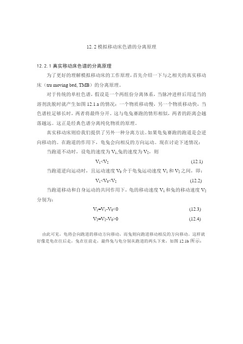 模拟移动床色谱的分离原理