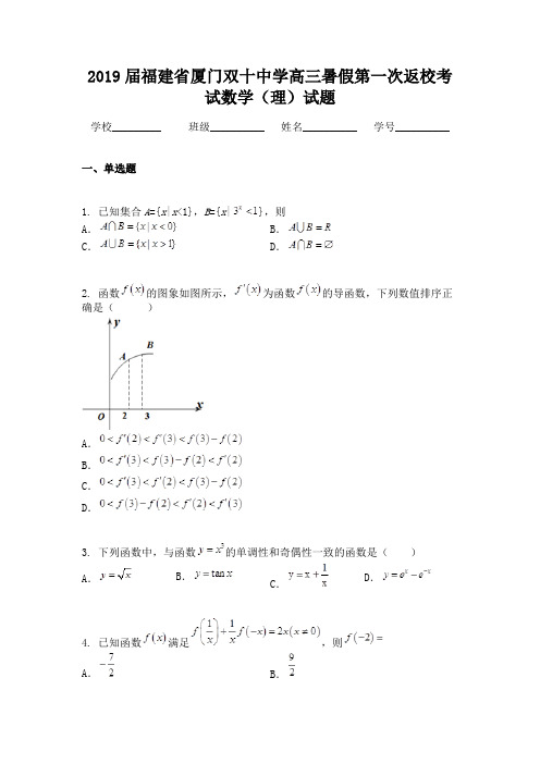 2019届福建省厦门双十中学高三暑假第一次返校考试数学(理)试题