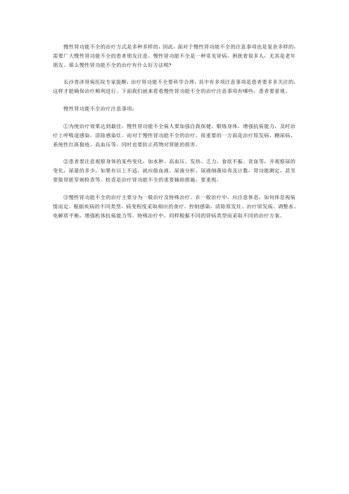 慢性肾功能不全的治疗注意事项