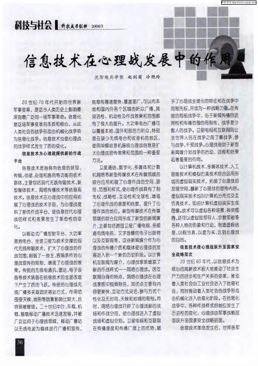 信息技术在心理战发展中的作用