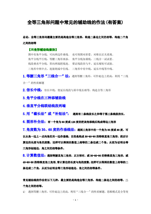 中考数学-全等三角形问题中常见的8种辅助线的作法