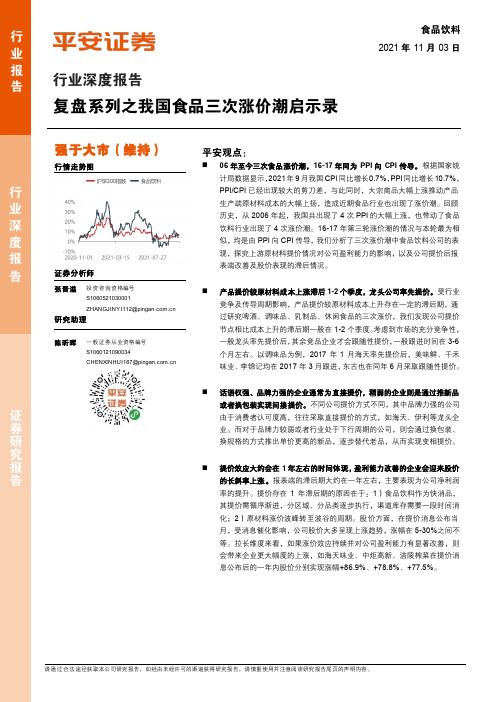 食品饮料行业深度报告：复盘系列之我国食品三次涨价潮启示录