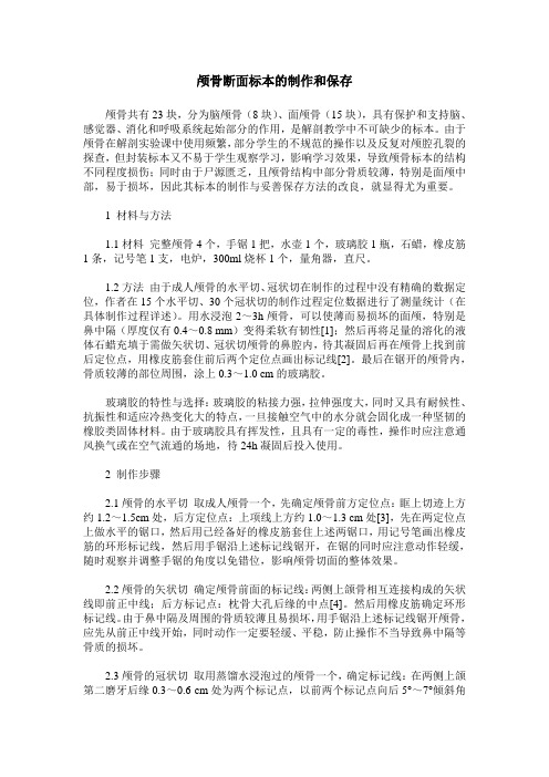 颅骨断面标本的制作和保存