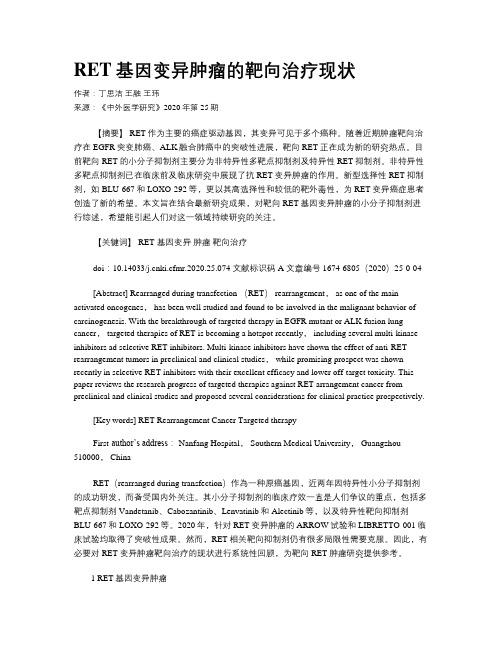 RET基因变异肿瘤的靶向治疗现状