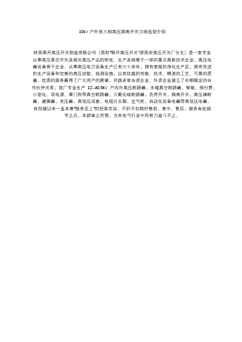 10kV户外单三相高压隔离开关刀闸选型介绍