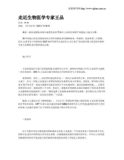 走近生物医学专家王品