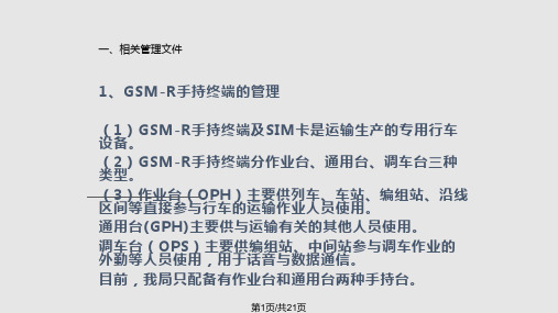 GSMR手持台操作解析