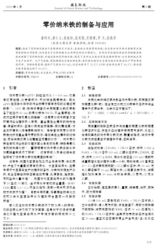 零价纳米铁的制备与应用