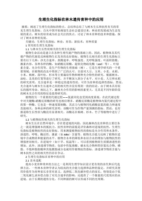 生理生化指标在林木遗传育种中的应用