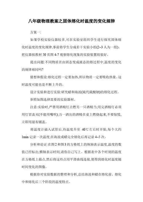 八年级物理教案之固体熔化时温度的变化规律.doc