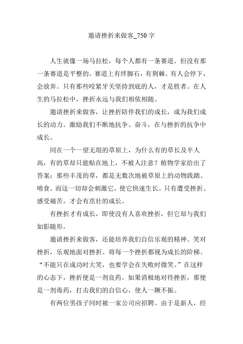 邀请挫折来做客_750字
