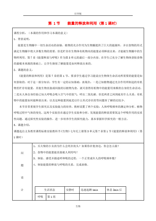 苏科版生物-七年级上册-3.7.1能量的释放和利用第1课时教案