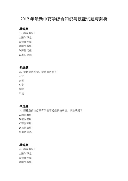 2019年最新中药学综合知识与技能试题与解析