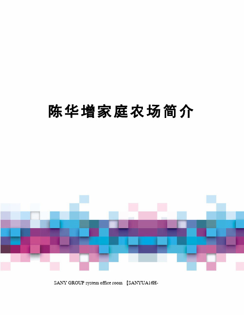 陈华增家庭农场简介