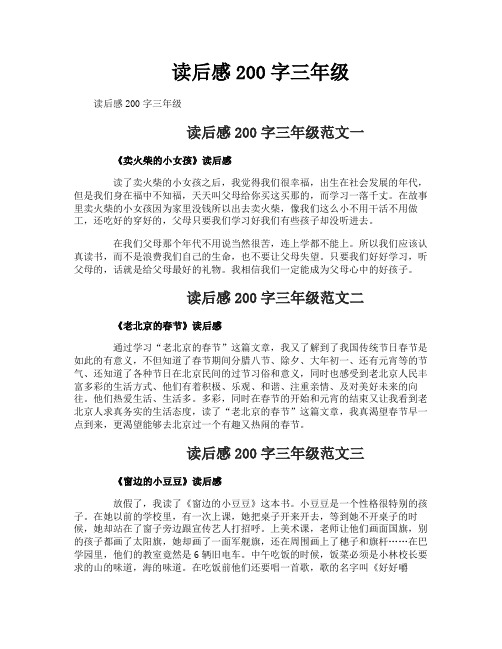 读后感200字三年级