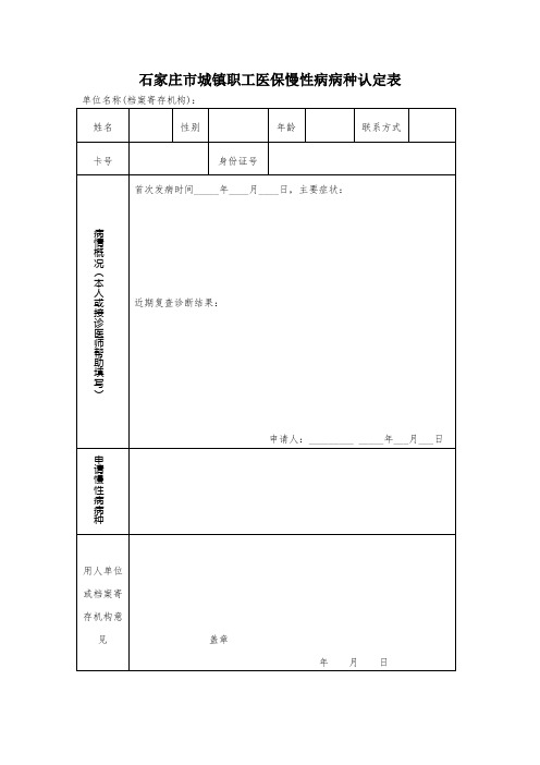 石家庄市城镇职工医保慢性病病种认定表