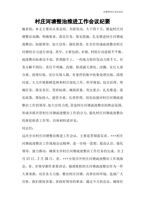 【公文范文】村庄河塘整治推进工作会议纪要